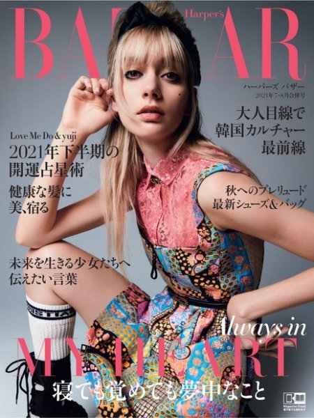Harper’s BAZAAR（ハーパーズ バザー) 2021年7月号 (発売日2021年05月20日) 表紙