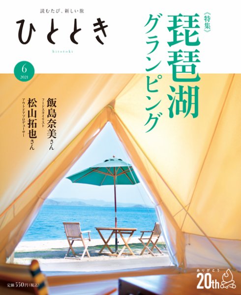 ひととき 2021年6月号 (発売日2021年05月20日) 表紙