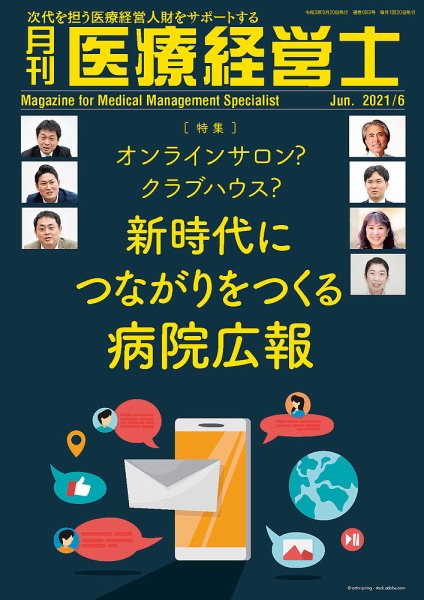 月刊医療経営士 2021年6月号 (発売日2021年05月20日) 表紙