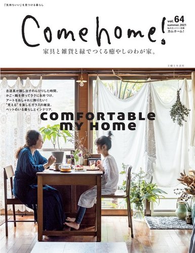 Come Home カムホーム の最新号 Vol 64 発売日21年06月02日 雑誌 電子書籍 定期購読の予約はfujisan