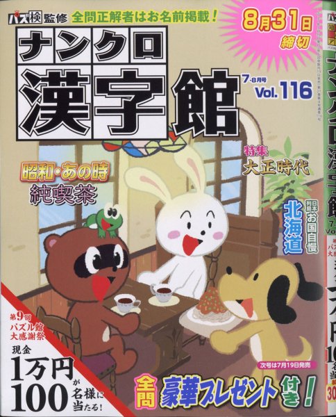 ナンクロ漢字館 2021年7月号 (発売日2021年05月19日) 表紙