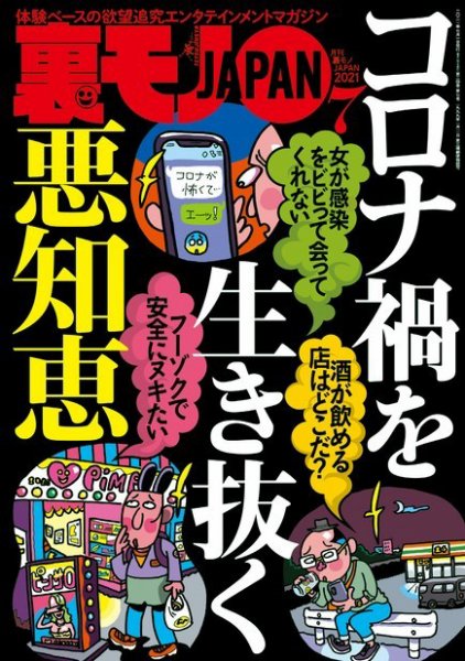 裏モノJAPAN　スタンダードデジタル版 2021年7月号 (発売日2021年05月24日) 表紙