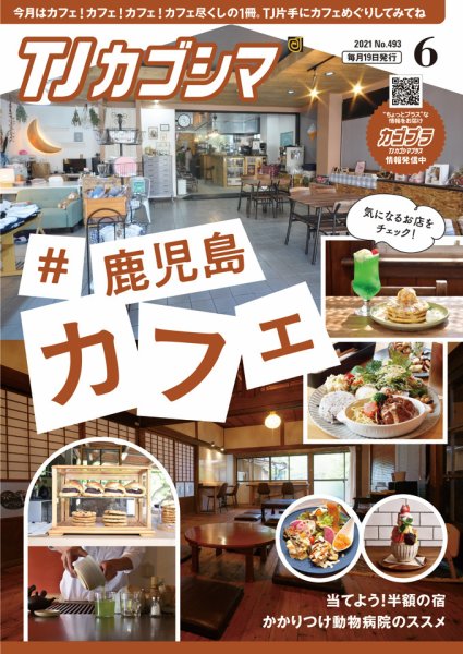 TJカゴシマ 2021年6月号 (発売日2021年05月19日) 表紙