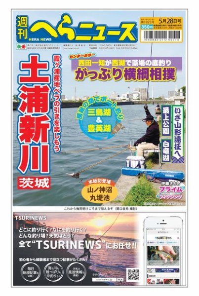 週刊へらニュース 2021年5月28日号 (発売日2021年05月24日) 表紙