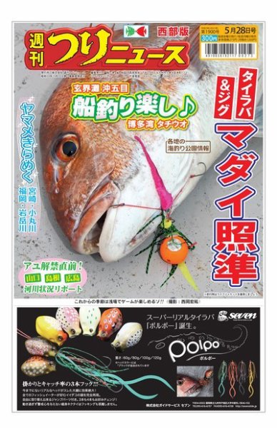 週刊つりニュース　西部版 2021年5月28日号 (発売日2021年05月24日) 表紙