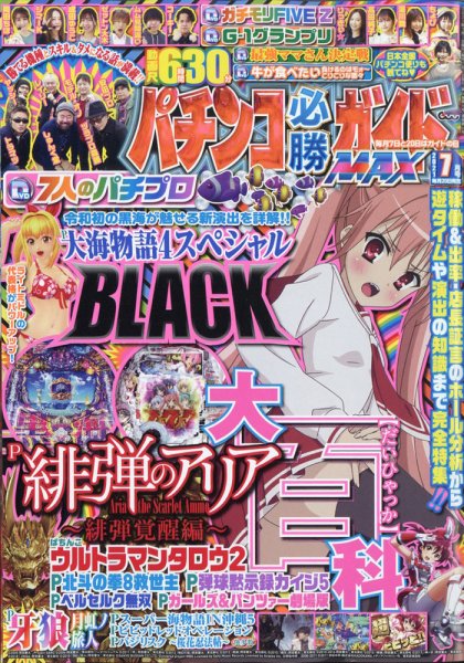 パチンコ必勝ガイドMAX 2021年7月号 (発売日2021年05月20日) 表紙