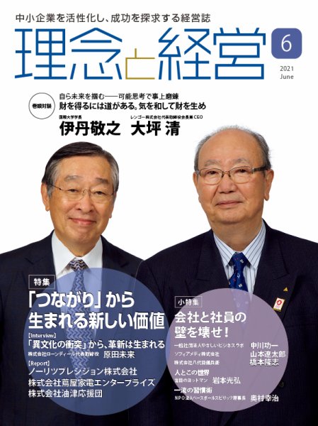 理念と経営 2021年6月号 (発売日2021年05月21日) 表紙