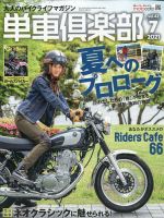 単車倶楽部 2021年7月号 (発売日2021年05月24日) 表紙