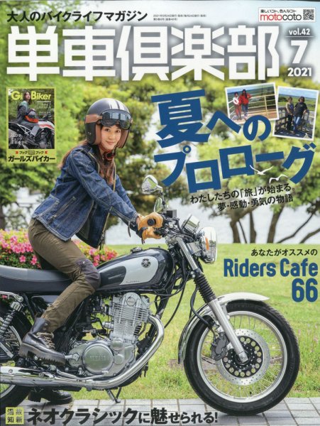 単車倶楽部 2021年7月号 (発売日2021年05月24日) 表紙