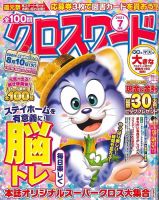 全100問クロスワード 最新号 21年7月号
