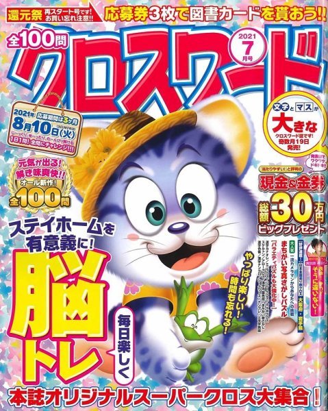 全100問クロスワード 2021年7月号 (発売日2021年05月19日) 表紙