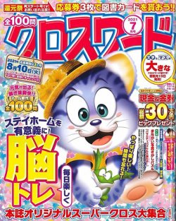 全100問クロスワード 21年7月号 発売日21年05月19日 雑誌 定期購読の予約はfujisan