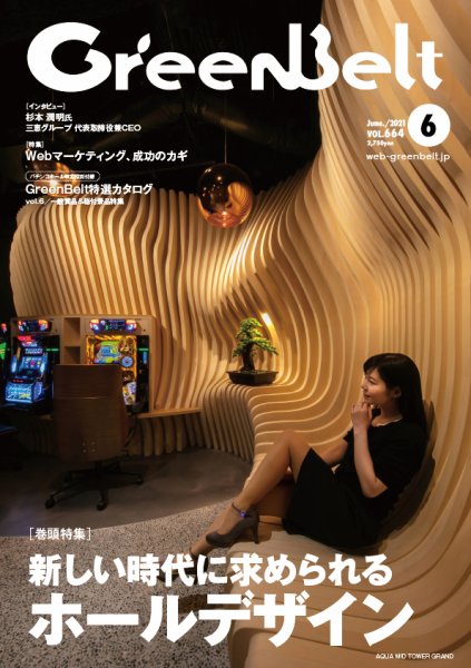 月刊GreenBelt（グリーンベルト） 2021年6月号 (発売日2021年05月20日) 表紙