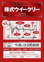 株式ウイークリー 2021年5月24日号 (発売日2021年05月24日) 表紙