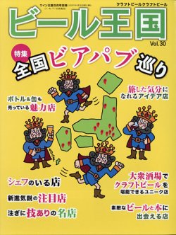 ワイン王国別冊　ビール王国 Vol.30 (発売日2021年04月16日) 表紙