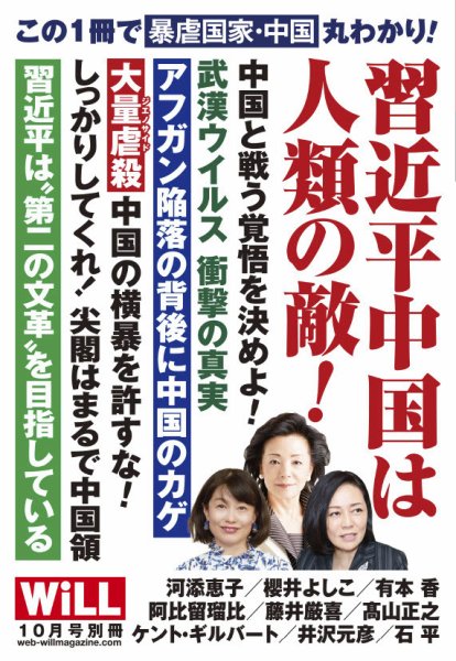 月刊WiLL（マンスリーウイル） 別冊号 2021年10月号別冊 (発売日2021年09月14日) 表紙