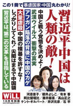 月刊WiLL（マンスリーウイル） 別冊号 2021年10月号別冊 (発売日2021年09月14日) 表紙