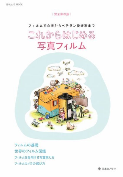 日本カメラMOOKシリーズ これからはじめる写真フィルム (発売日2020年12月22日) 表紙