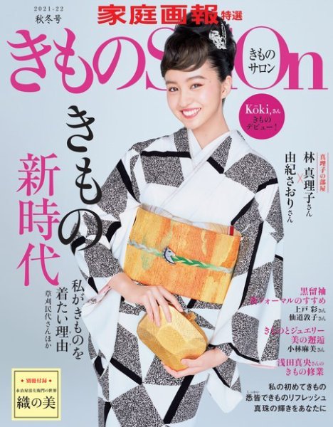 きものSalon 2021-22年秋冬号 (発売日2021年09月01日) 表紙