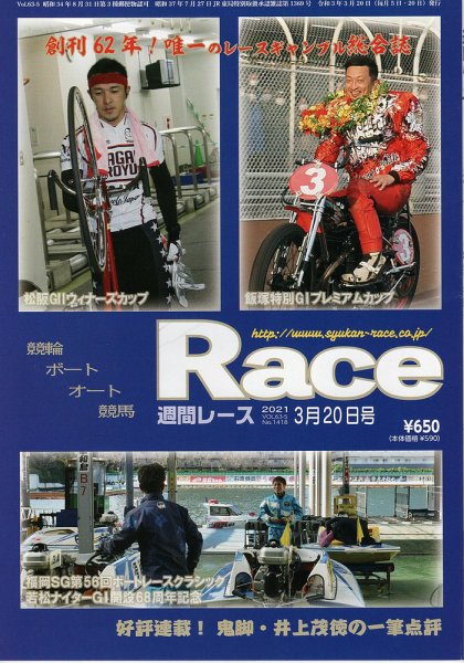 週間レース 3月20日号 (発売日2021年03月05日) 表紙