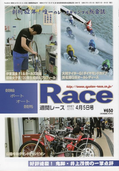週間レース ４月５日号 (発売日2021年03月20日) 表紙