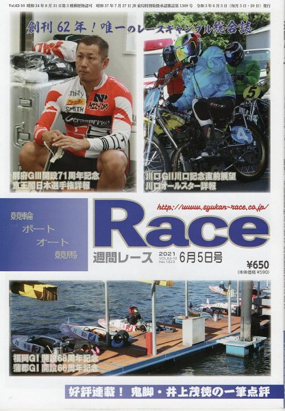 週間レース ６月５日号 (発売日2021年05月20日) 表紙