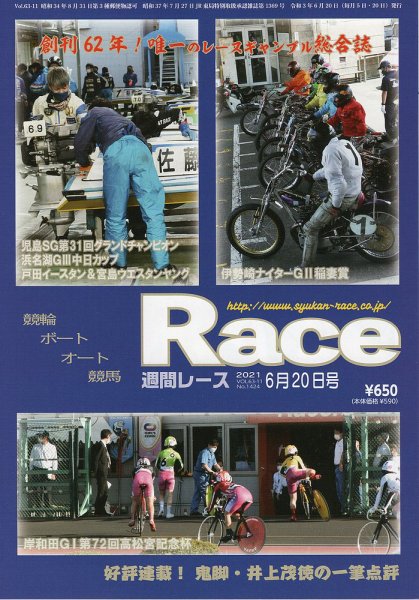 週間レース 6月20日号 (発売日2021年06月07日) 表紙