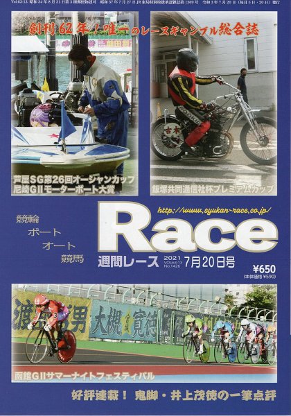 週間レース 7月20日号 (発売日2021年07月05日) 表紙