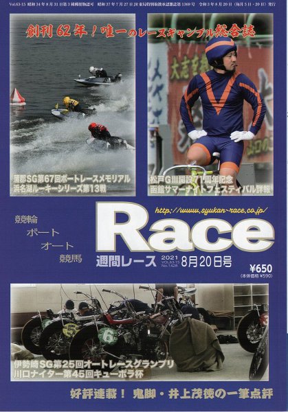週間レース ８月20日号 (発売日2021年08月05日) 表紙