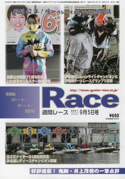 週間レース 9月5日号 (発売日2021年08月20日) 表紙