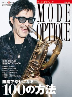 モードオプティーク(Mode Optique) vol.51 (発売日2021年06月16日) 表紙