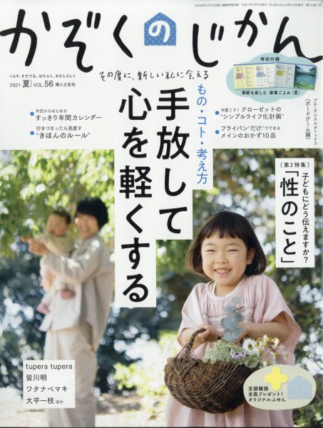 かぞくのじかん VOL.56 (発売日2021年06月05日) 表紙
