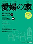 愛媛の家 2021夏・秋号 (発売日2021年05月25日) 表紙