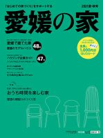 愛媛の家 2021夏・秋号 表紙