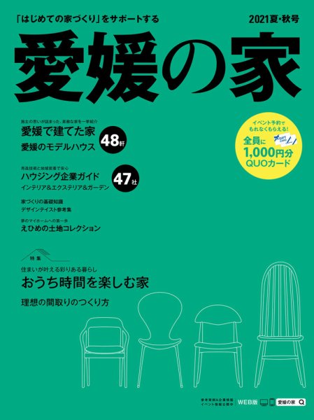 愛媛の家 2021夏・秋号 (発売日2021年05月25日) 表紙