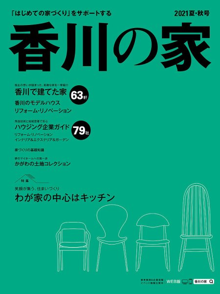 香川の家 2021夏・秋号 (発売日2021年05月25日) 表紙