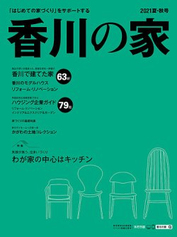 香川の家 21夏 秋号 発売日21年05月25日 雑誌 定期購読の予約はfujisan