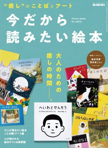 男の隠れ家特別編集 今だから読みたい絵本 (発売日2020年12月11日) 表紙