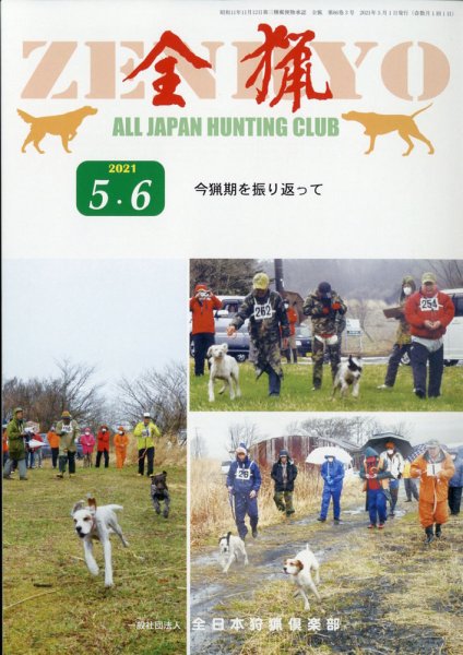 全猟 2021年6月号 (発売日2021年04月27日) 表紙