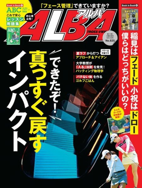 ALBA(アルバトロスビュー） 2021年8.12号 (発売日2021年07月21日) 表紙