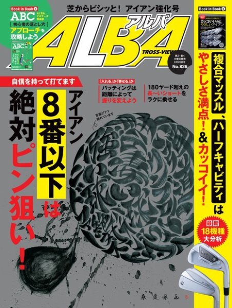 ALBA(アルバトロスビュー） 2021年8.26号 (発売日2021年08月12日) 表紙