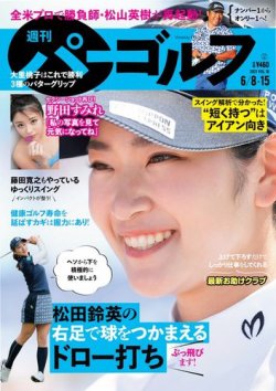 週刊 パーゴルフ 6/8・6/15合併号 (発売日2021年05月25日) 表紙