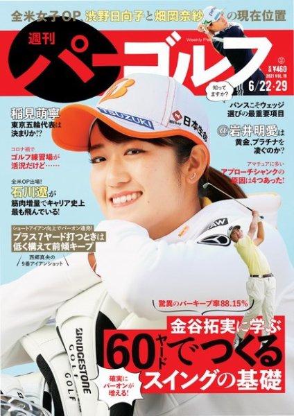 週刊 パーゴルフ 6/22・6/29合併号 (発売日2021年06月08日) 表紙