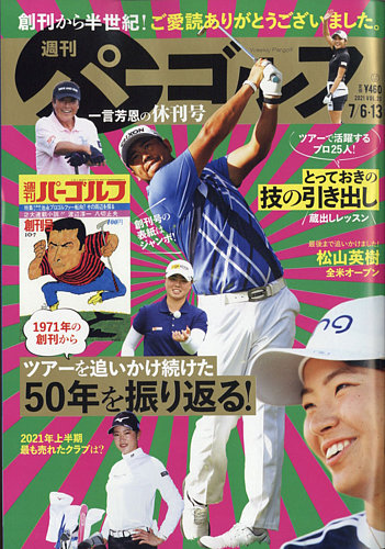 週刊 パーゴルフ 7/6・13号 (発売日2021年06月22日) | 雑誌/電子書籍/定期購読の予約はFujisan