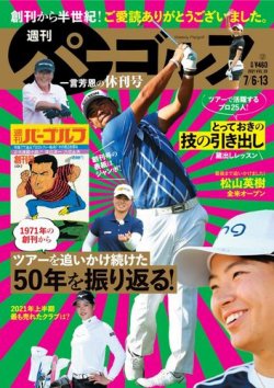 週刊 パーゴルフ 7/6・13号 (発売日2021年06月22日) 表紙