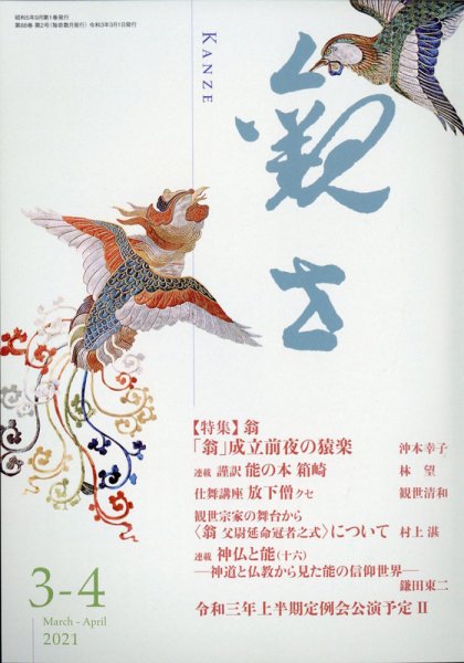 観世 2021年3月号 (発売日2021年02月24日) 表紙
