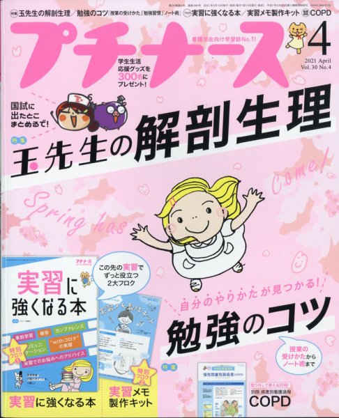 プチナース プチナース2021年4月号 (発売日2021年03月10日) 表紙