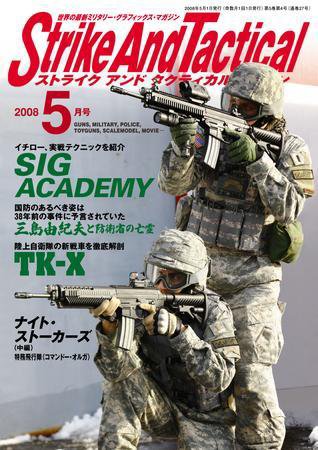 Strike And Tactical（ストライク アンド タクティカルマガジン） ５月号 (発売日2008年03月27日) 表紙