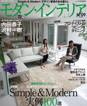 モダン・インテリア No.9 (発売日2007年08月18日) 表紙