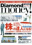 Diamond money!（ダイヤモンド・マネー） 新春版 (発売日2005年12月01日) 表紙